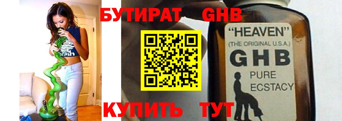 БУТИРАТ 1.4BDO Смоленск