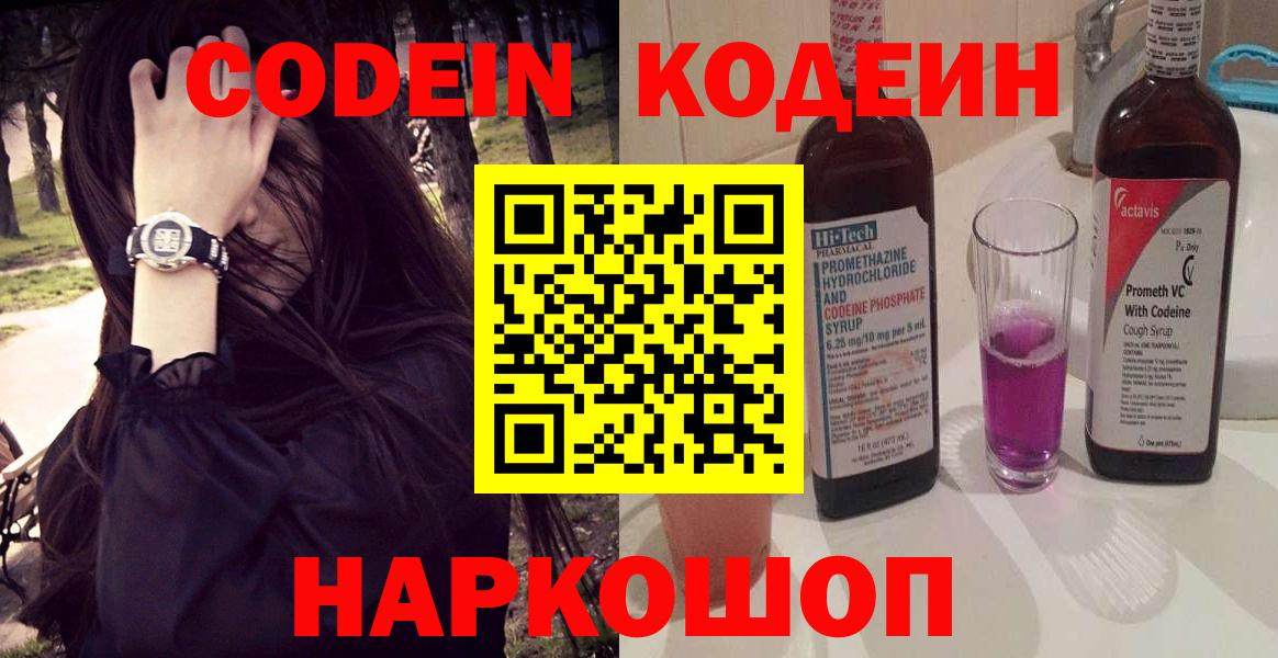 Кодеин напиток Lean (лин) Смоленск