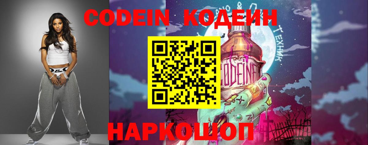 Codein Purple Drank  Вход с VPN  Смоленск  Кодеиновый сироп Lean напиток Lean (лин) 